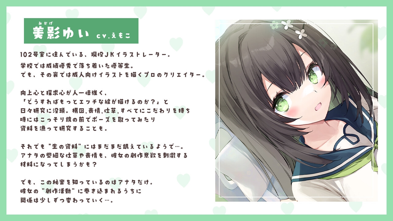 【敬語×女性優位】102号室に住んでいる現役JKイラストレーターは、探求心旺盛でちょっぴり危うい優等生♡～えもこ荘の彼女たち～