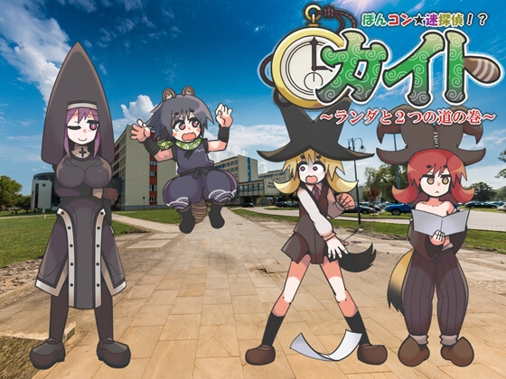 ぽんコン迷探偵！?カイト