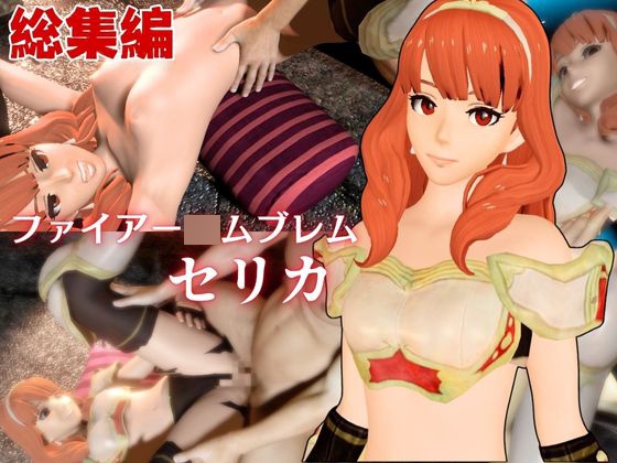 【総集編】F〇からセリカが登場！画面の向こうから貴方を襲う夢のような脅威の動画5本パック