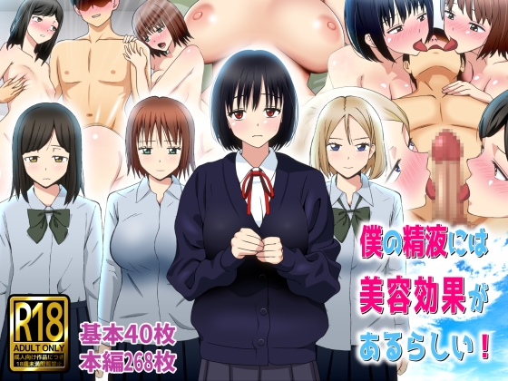 僕の精液には美容効果があるらしい！