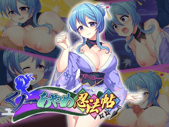 くノ一あやめ忍法帖