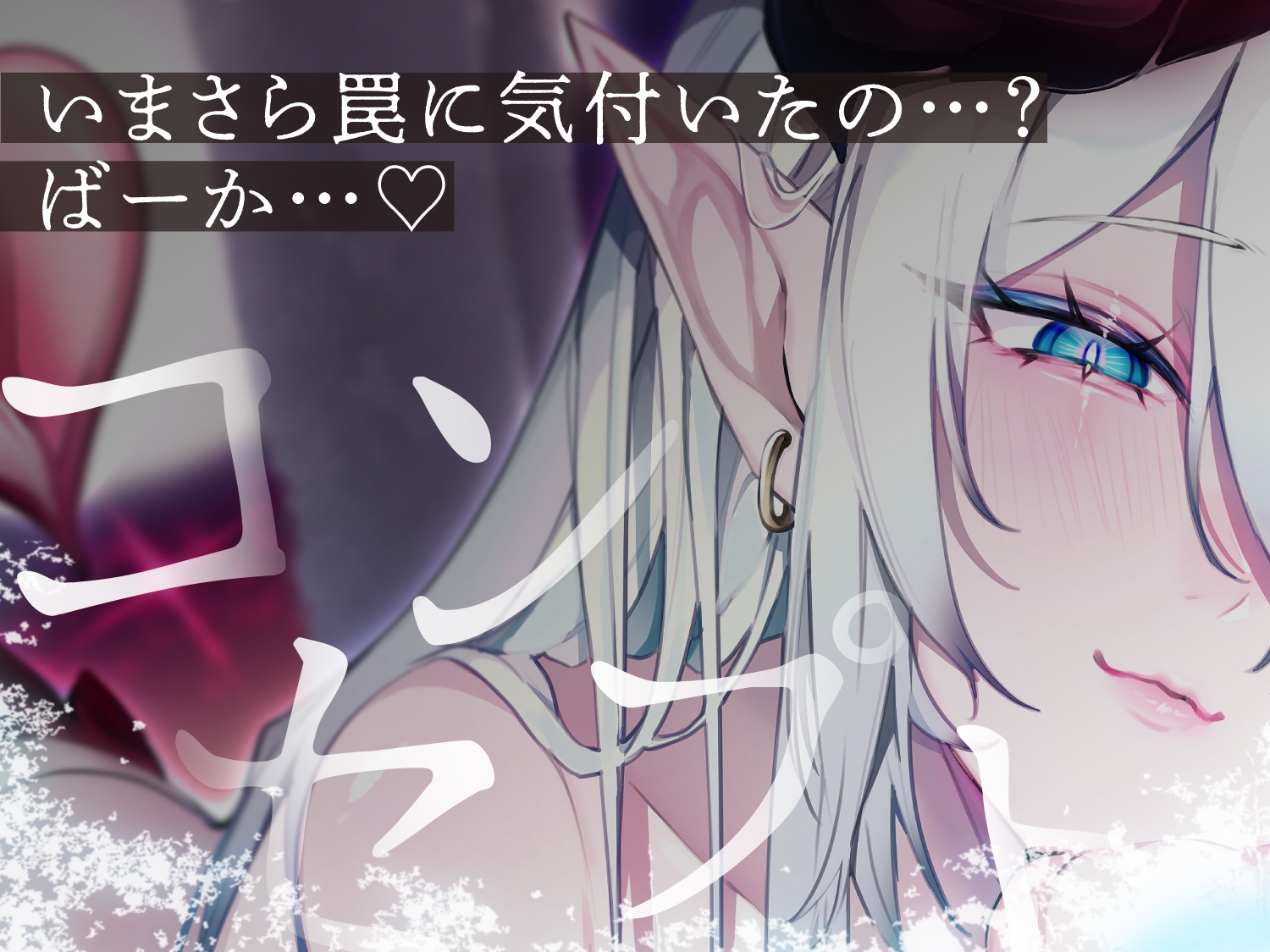 【END分岐あり】ダウナー巨乳サキュバスの淡々甘サド寸止め『射精我慢あそび』～甘々⇔理不尽な意地悪かわいがり責めでマゾ堕ちさせようとしてくるオナサポASMR～