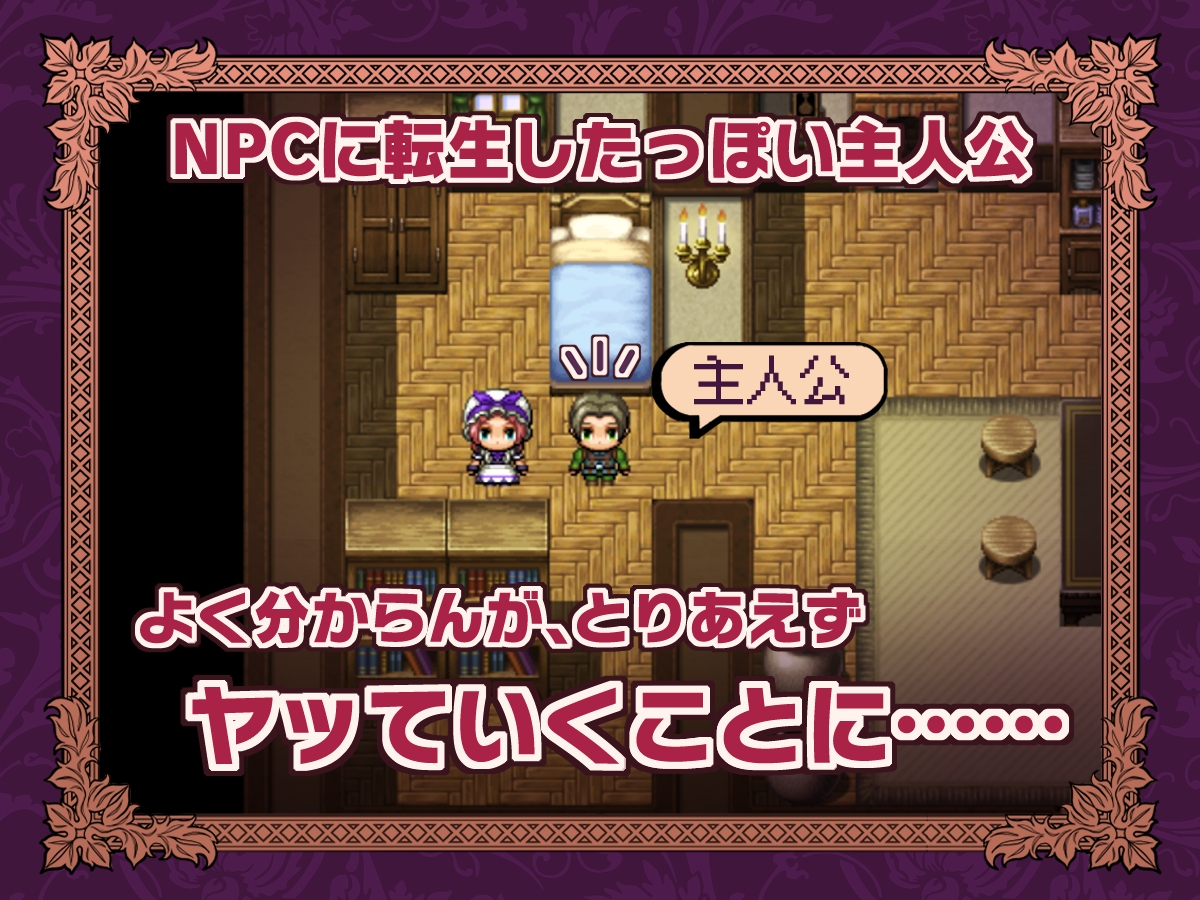 NPC転生~ゲームの中で不同意わいせつ~