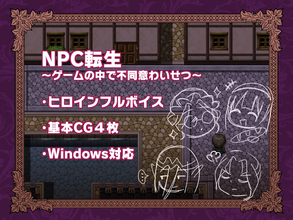 NPC転生~ゲームの中で不同意わいせつ~