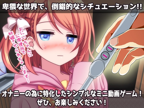 孕ませ妹2～童貞の兄の為に「公衆便所」で妊娠する生意気で優しい妹～Hシーン動画ミニゲーム