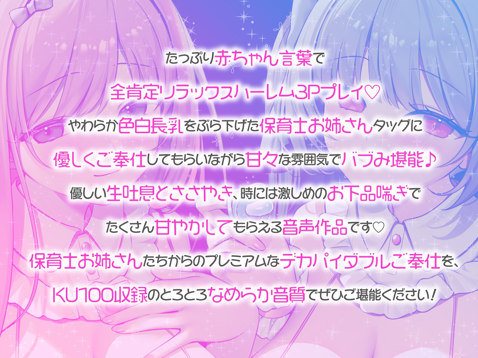 【KU100】バブみ保育園で甘々サンドイッチ♪ デカパイお姉さん2人組からのバブバブご奉仕♪