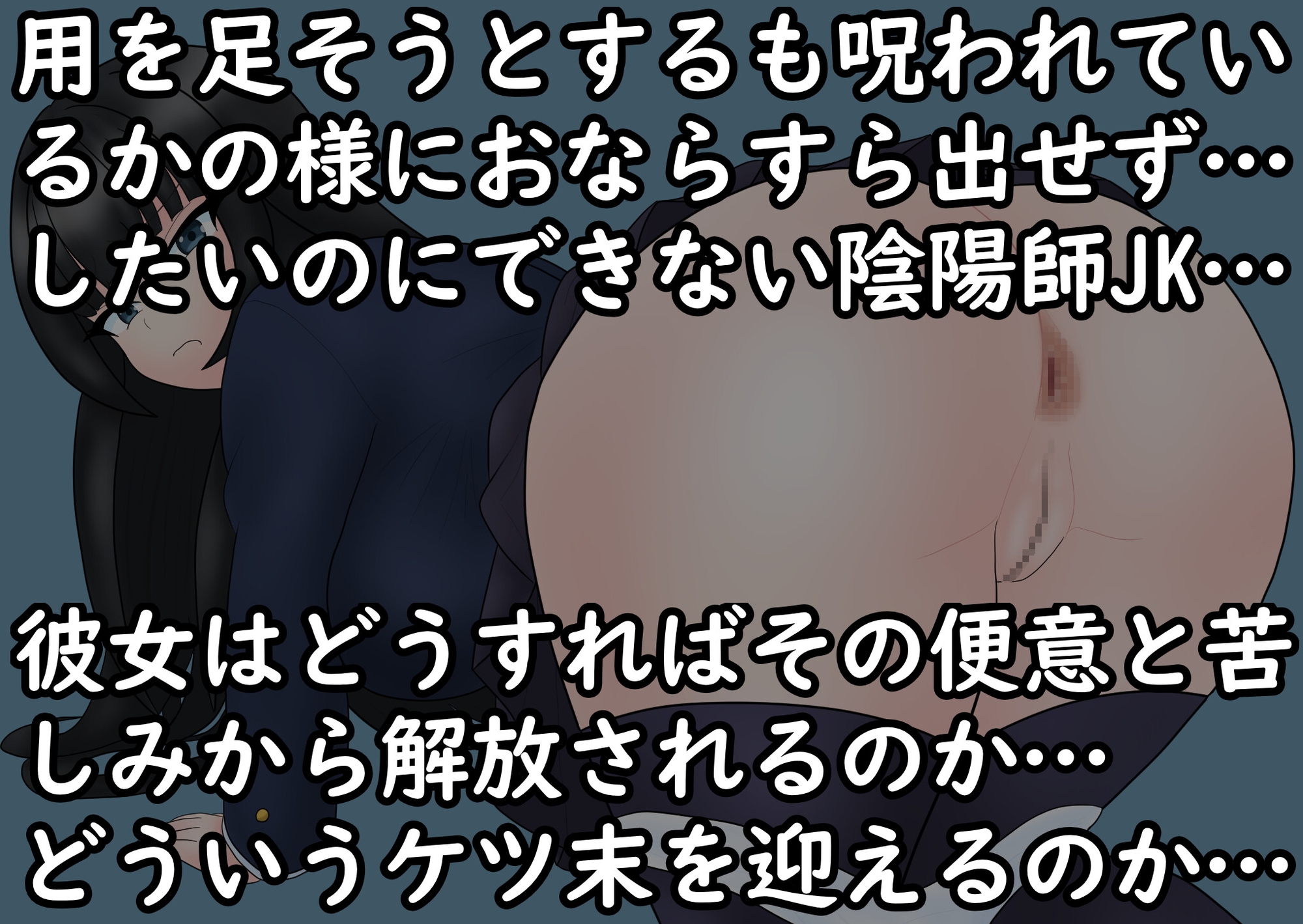 あの娘もうんこしたい！for したいのにできない！