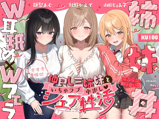 【W耳舐め×Wフェラ×姉妹丼】仲良し三姉妹といちゃラブ中出しシェア性活～すきすき連呼♡らぶらぶ取り合い～