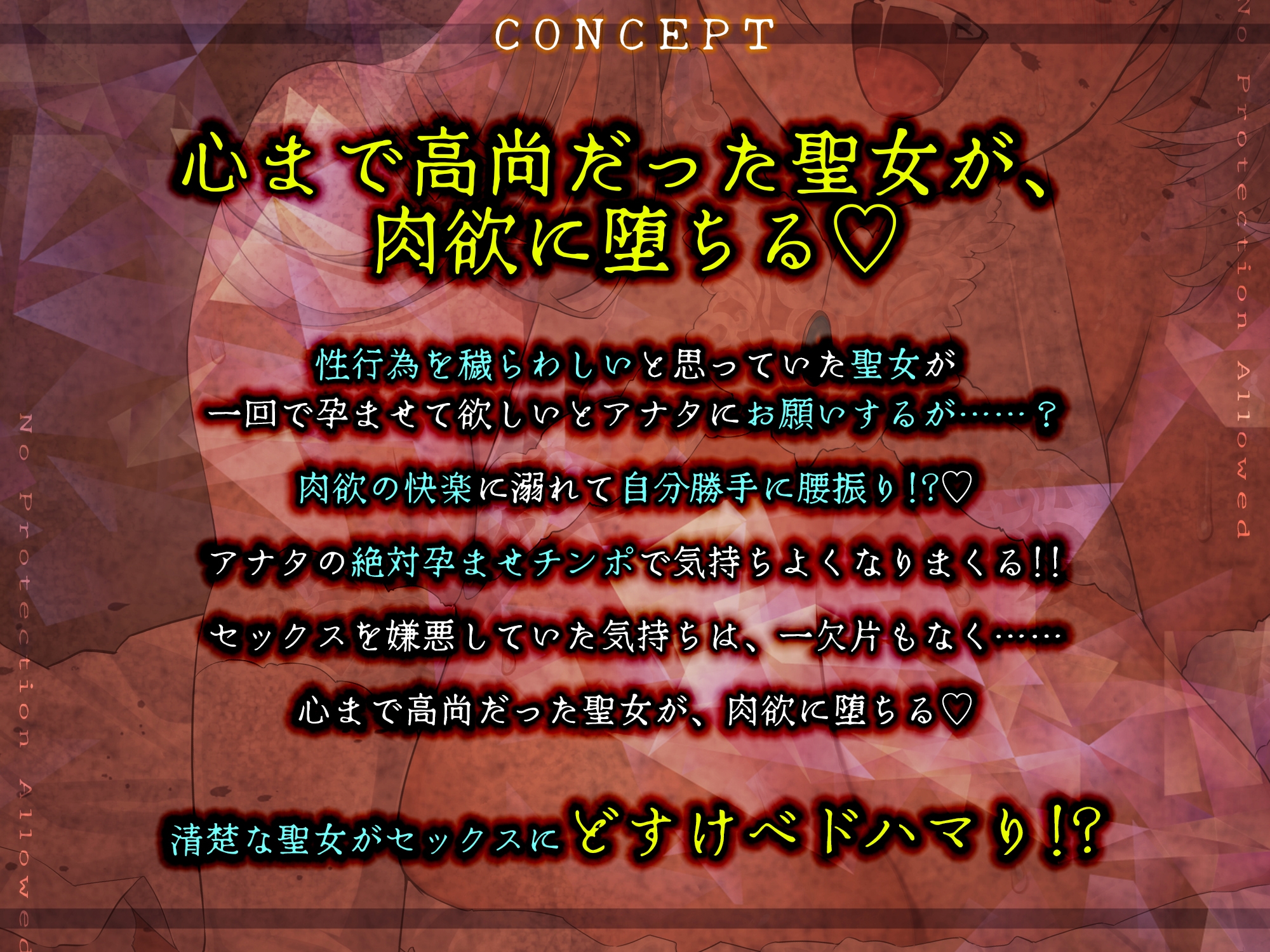 【避妊禁止】堕ち孕ませ聖女 ～妊娠するために1回限りのセックスで終わりのはずが、ち●ぽ良すぎてメス媚び抜かずのエンドレス交尾～《3大早期特典付き》