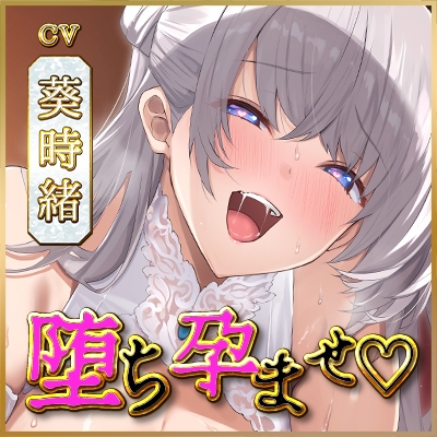 【避妊禁止】堕ち孕ませ聖女 ～妊娠するために1回限りのセックスで終わりのはずが、ち●ぽ良すぎてメス媚び抜かずのエンドレス交尾～《3大早期特典付き》