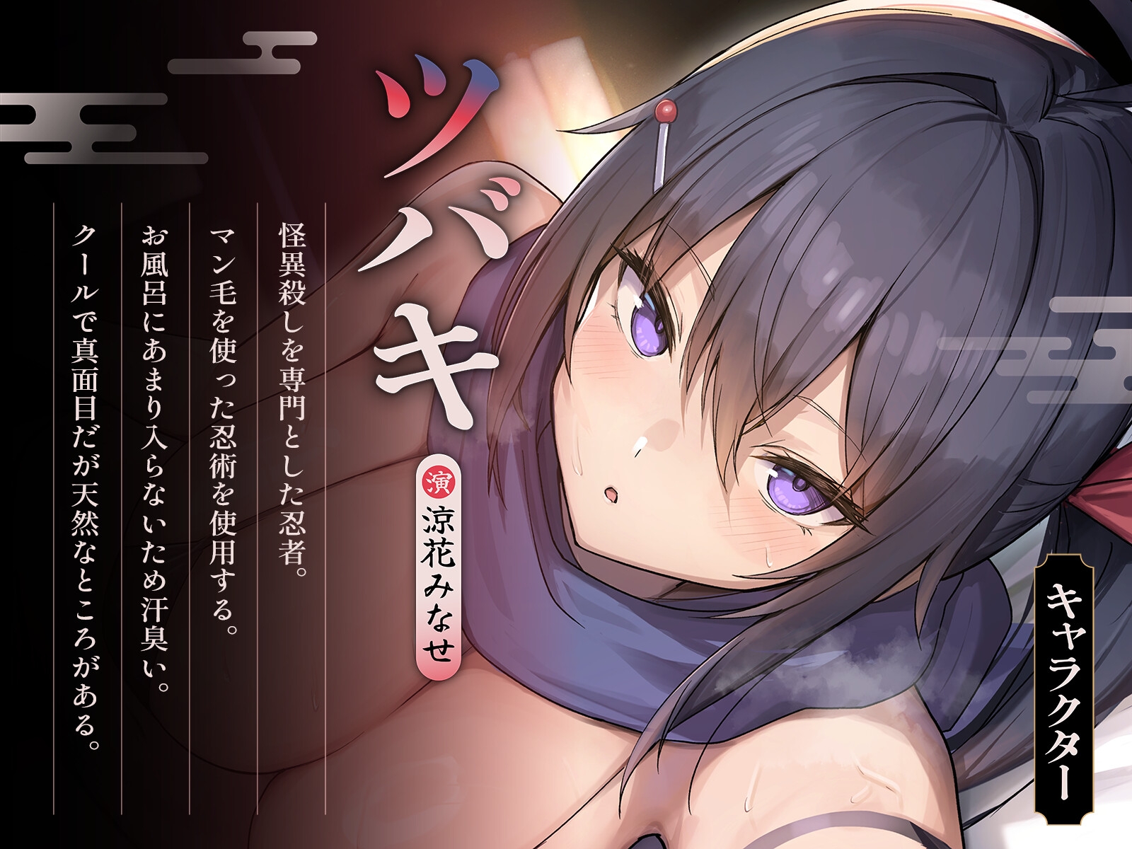 ドスケベ護衛くノ一と汗臭い布団の中で超隠密濃厚にんにんえっち