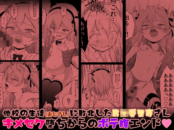 他校の生徒(おじさん)に敗北した島〇愛里寿さん キメセク堕ちからのボテ腹エンド
