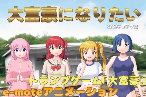 大富豪になりたい