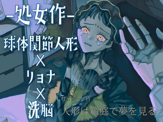 【処女作 球体関節人形×リョナ×洗脳】ジャンクドールは解体され生まれ変わる～もう一人の自分を手にかけて～