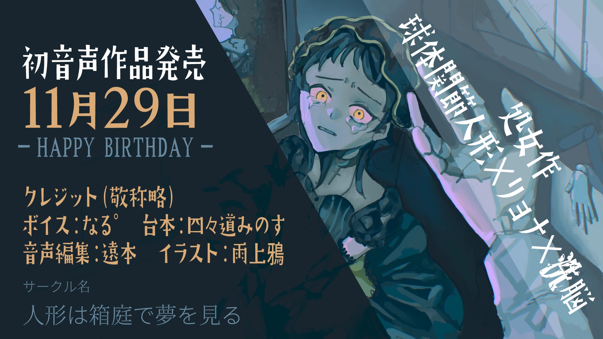 【処女作 球体関節人形×リョナ×洗脳】ジャンクドールは解体され生まれ変わる～もう一人の自分を手にかけて～