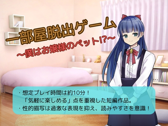 一部屋脱出ゲーム～僕はお嬢様のペット！?～