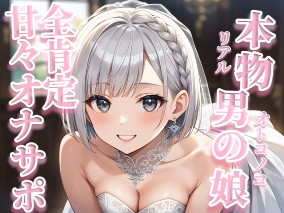 【男の娘×オナサポ】リアル男の娘が囁き声で全肯定してくれる音声。【イチャラブ/唾液/授乳手コキ/男性向け】