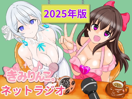 きみりんこ。ネットラジオ～2025年版～