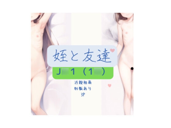 姪を手籠めてみた