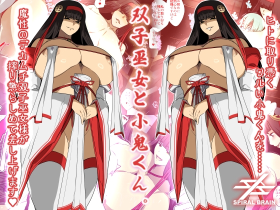 双子巫女と小鬼くん。