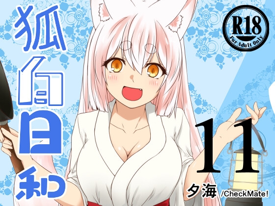 狐白日和 第11集