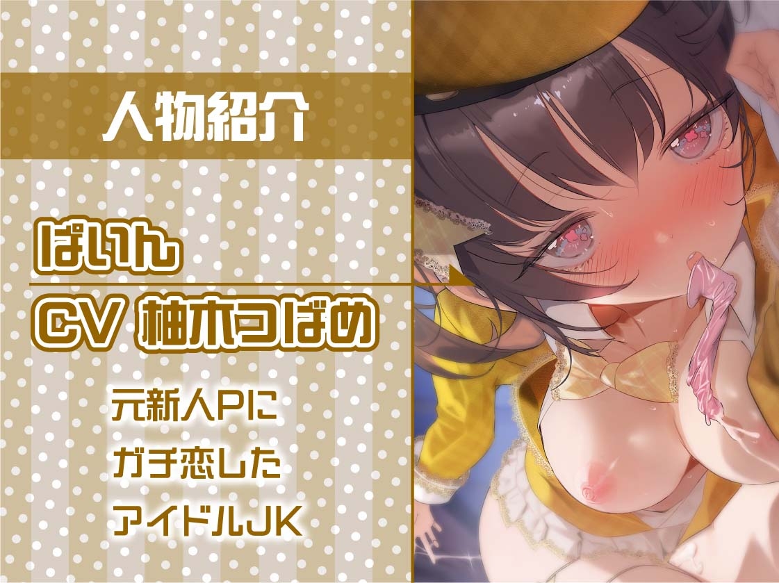 【密着甘々】アイドルJKぱいんちゃんの密着甘々妊娠懇願中出しえっち