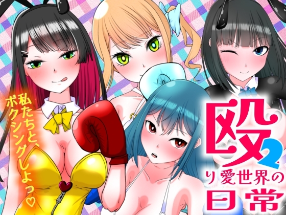 殴り愛世界の日常2