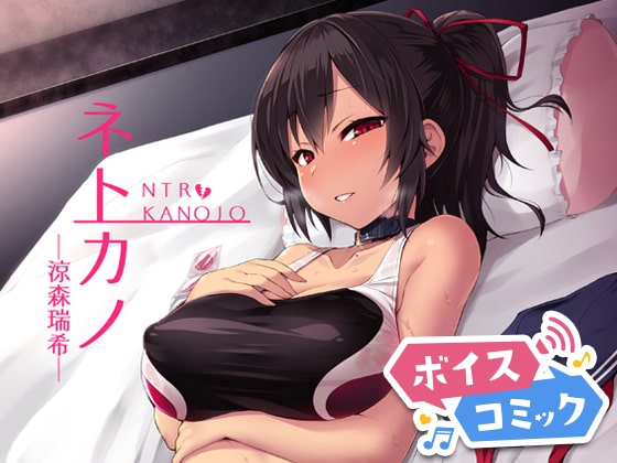 【ボイスコミック】ネトカノ
