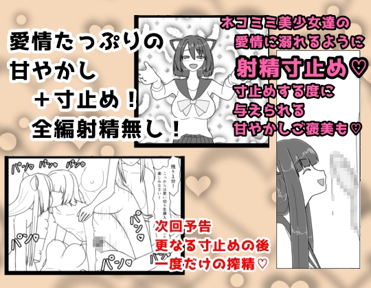 おいでよ！ネコミミ学園寸止め搾精部 1