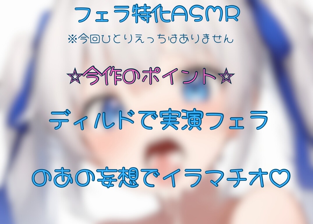 【ディルド実演】のあのご奉仕じゅぽじゅぽフェラ♡♡♡妄想イラマチオ♡【フェラ特化】