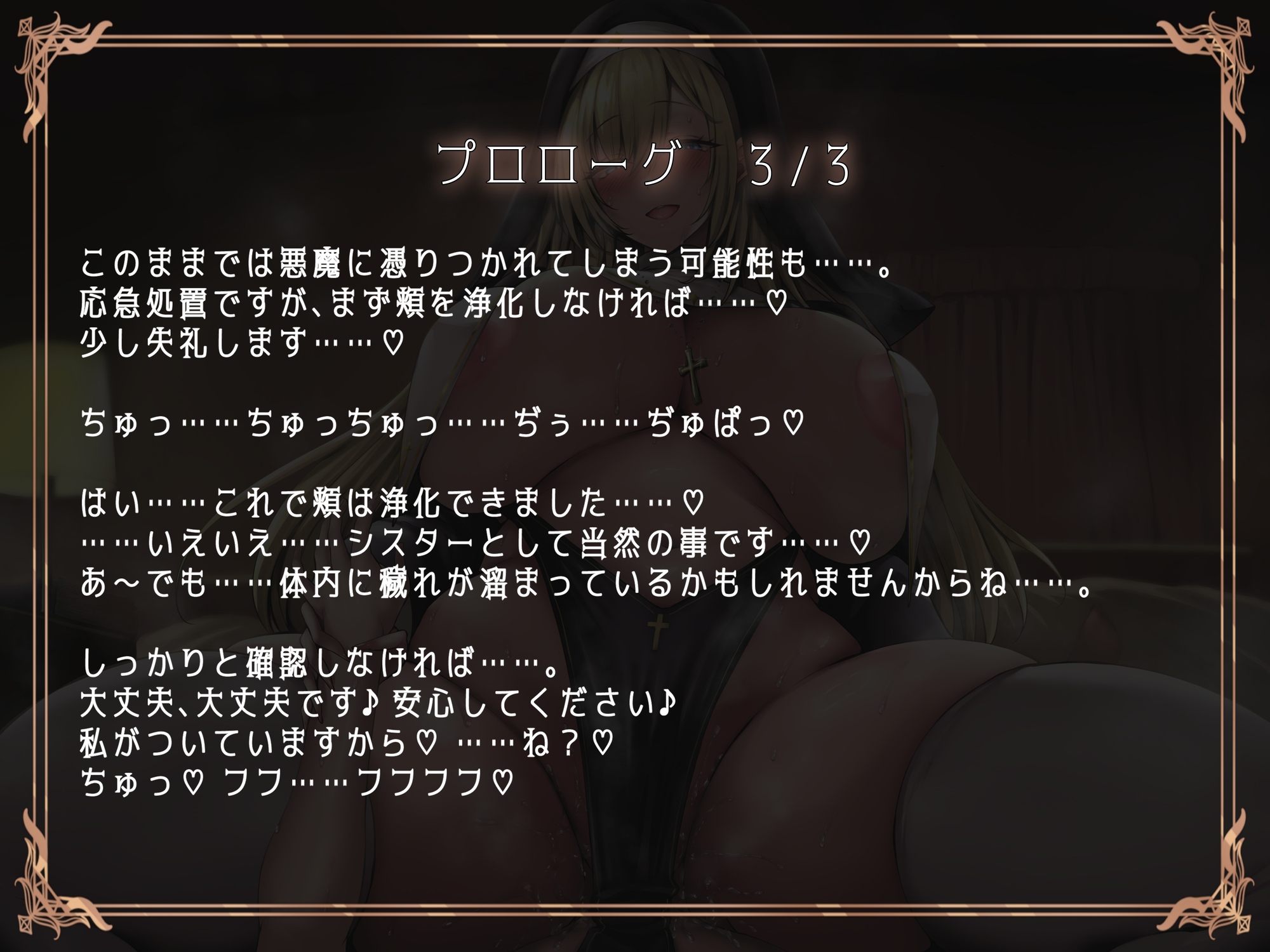 ブチ犯シスター！浄化と称してドスケベえっち♪いつも優しいシスターに豹変逆レで貪られる僕。