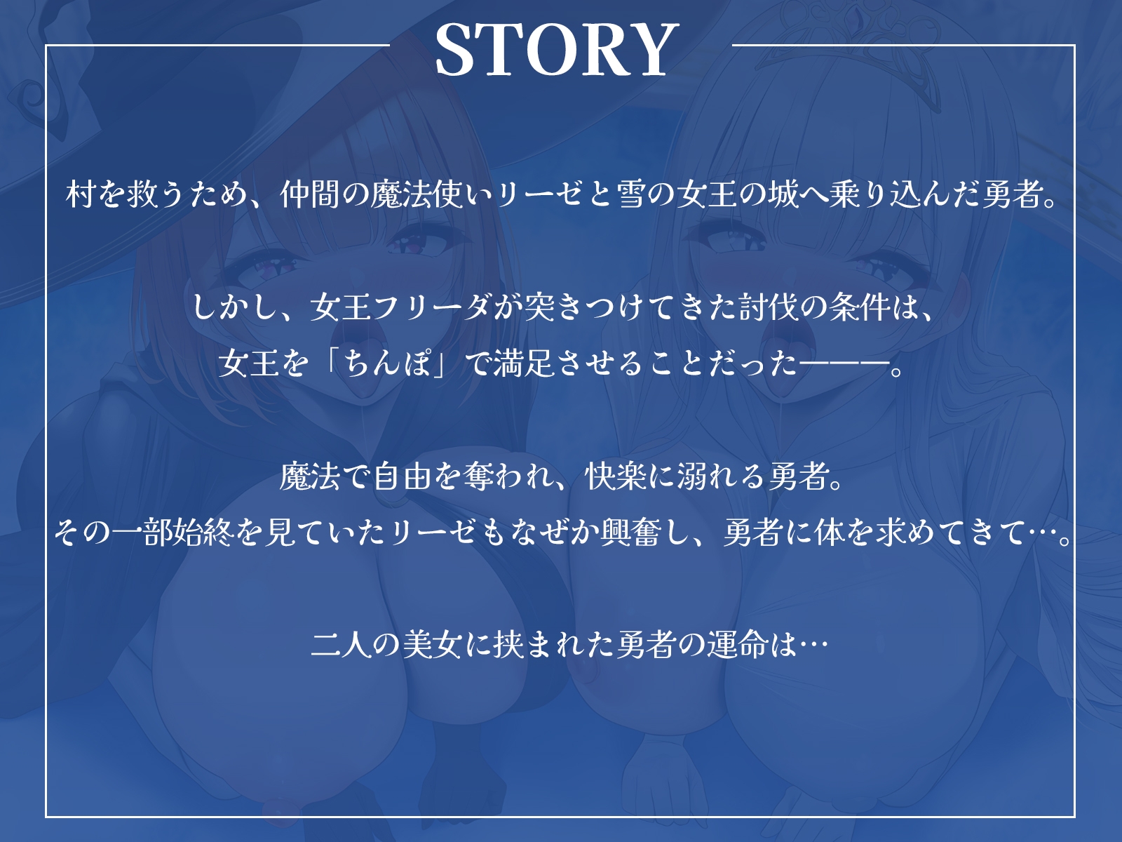 【W中出し】クールな雪の女王と生意気な魔法使い、どっちの奉仕が好き?～嫉妬と発情のWフェラ地獄～【KU100収録】