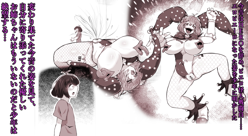 正義のヒロイン ピエロ怪人化