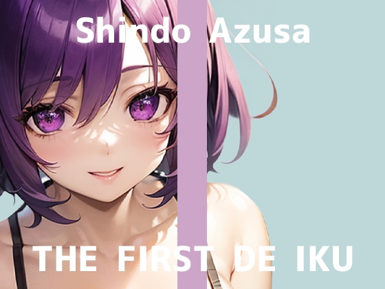 ✅期間限定50%OFF✅【初体験オナニー実演】THE FIRST DE IKU【進藤あずさ - 窒息オナニー】