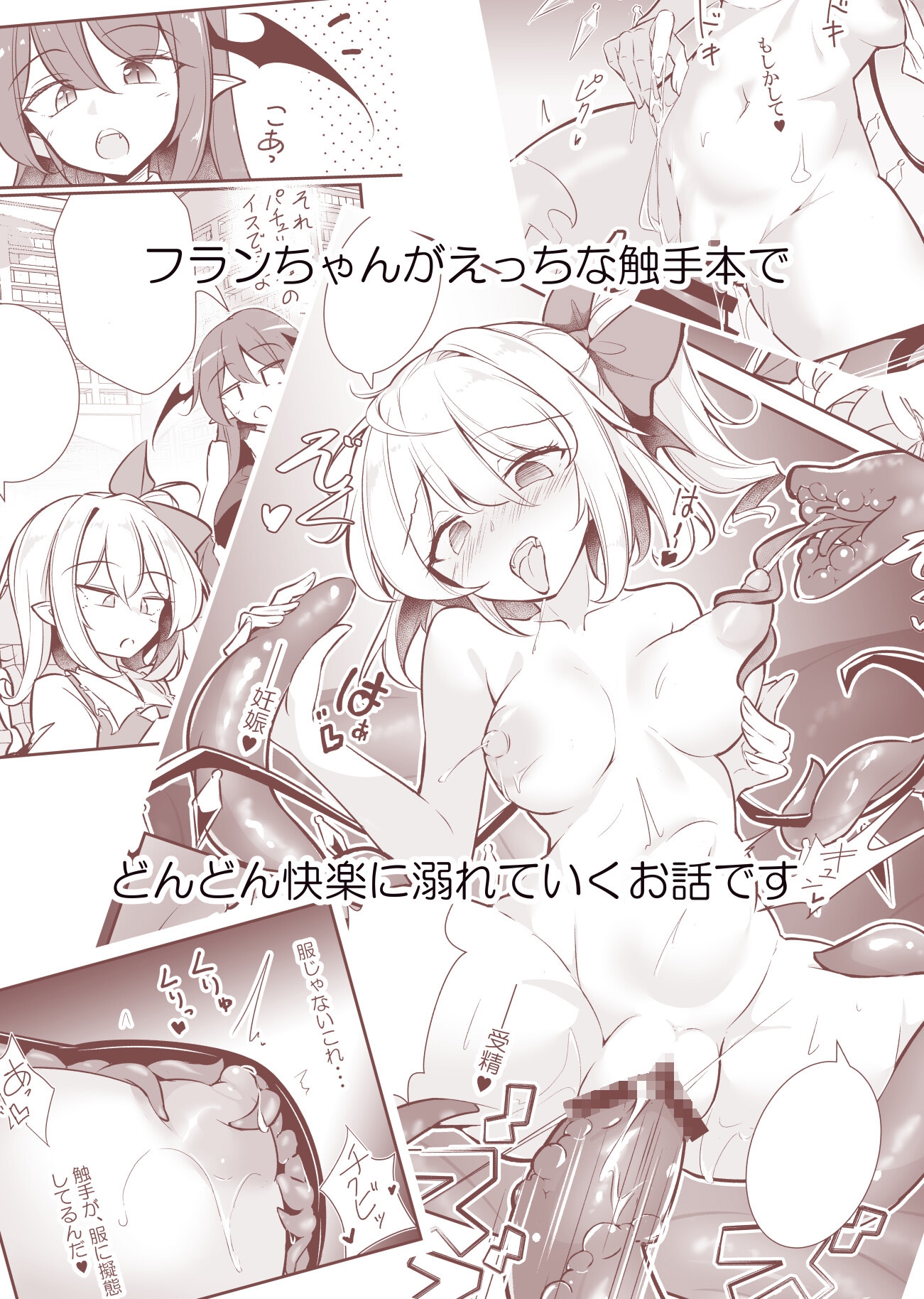 淫触快楽フランドール