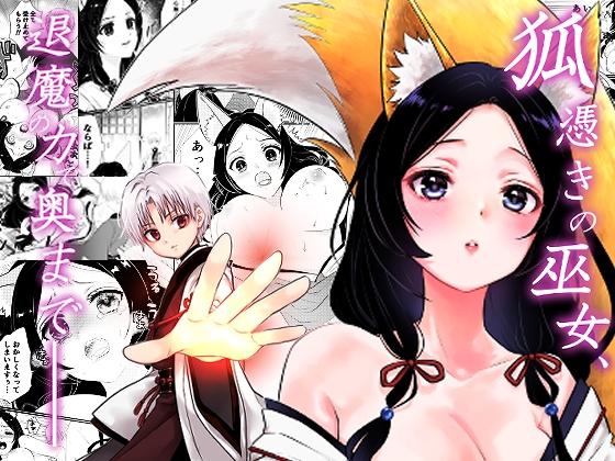 狐憑きの巫女、退魔の力で奥まで――