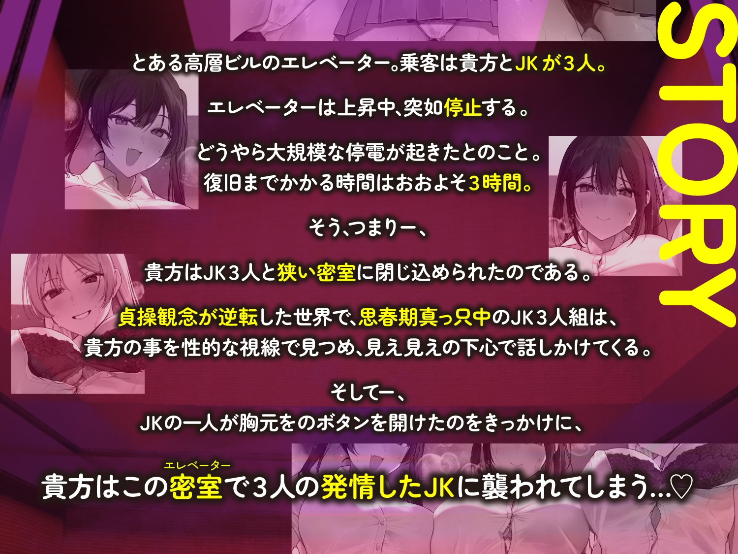 【全章4P逆レ】【貞操観念逆転】エレベーター密室逆レ○プ事件〜停電したエレベーターに閉じ込められた貴方は発情ドスケベJK3人に襲われる〜