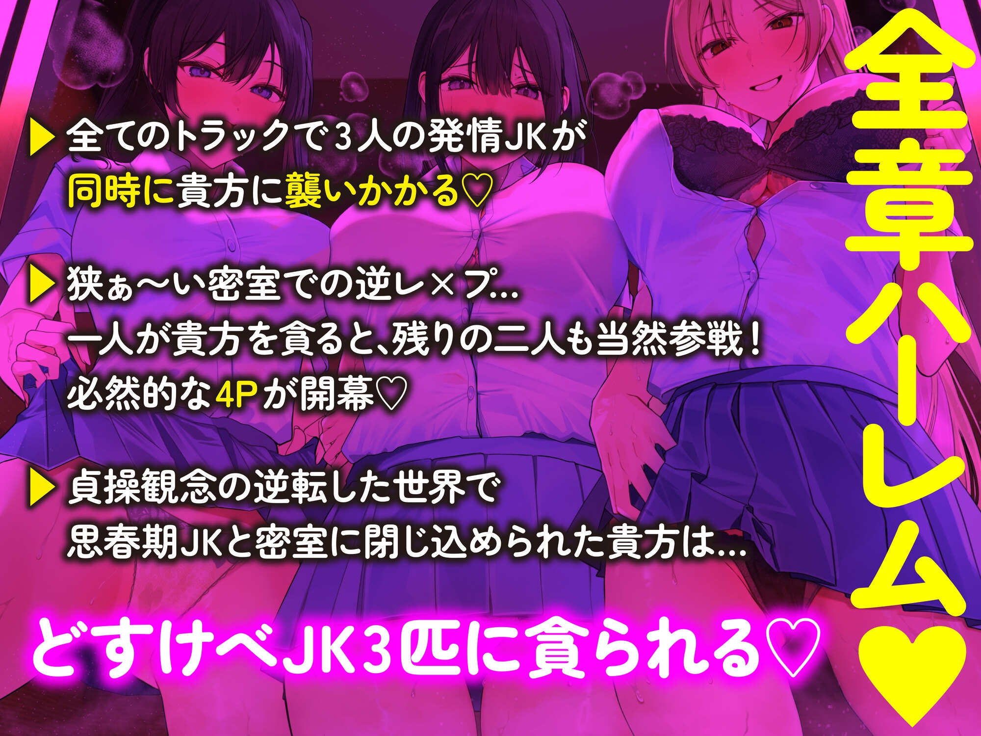 【全章4P逆レ】【貞操観念逆転】エレベーター密室逆レ○プ事件〜停電したエレベーターに閉じ込められた貴方は発情ドスケベJK3人に襲われる〜