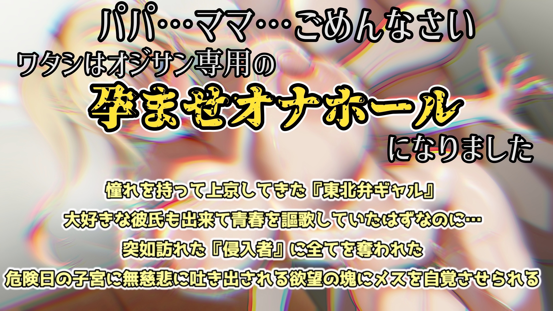 『オホ声孕ませマンション』102号室「高山 雫」受精日編