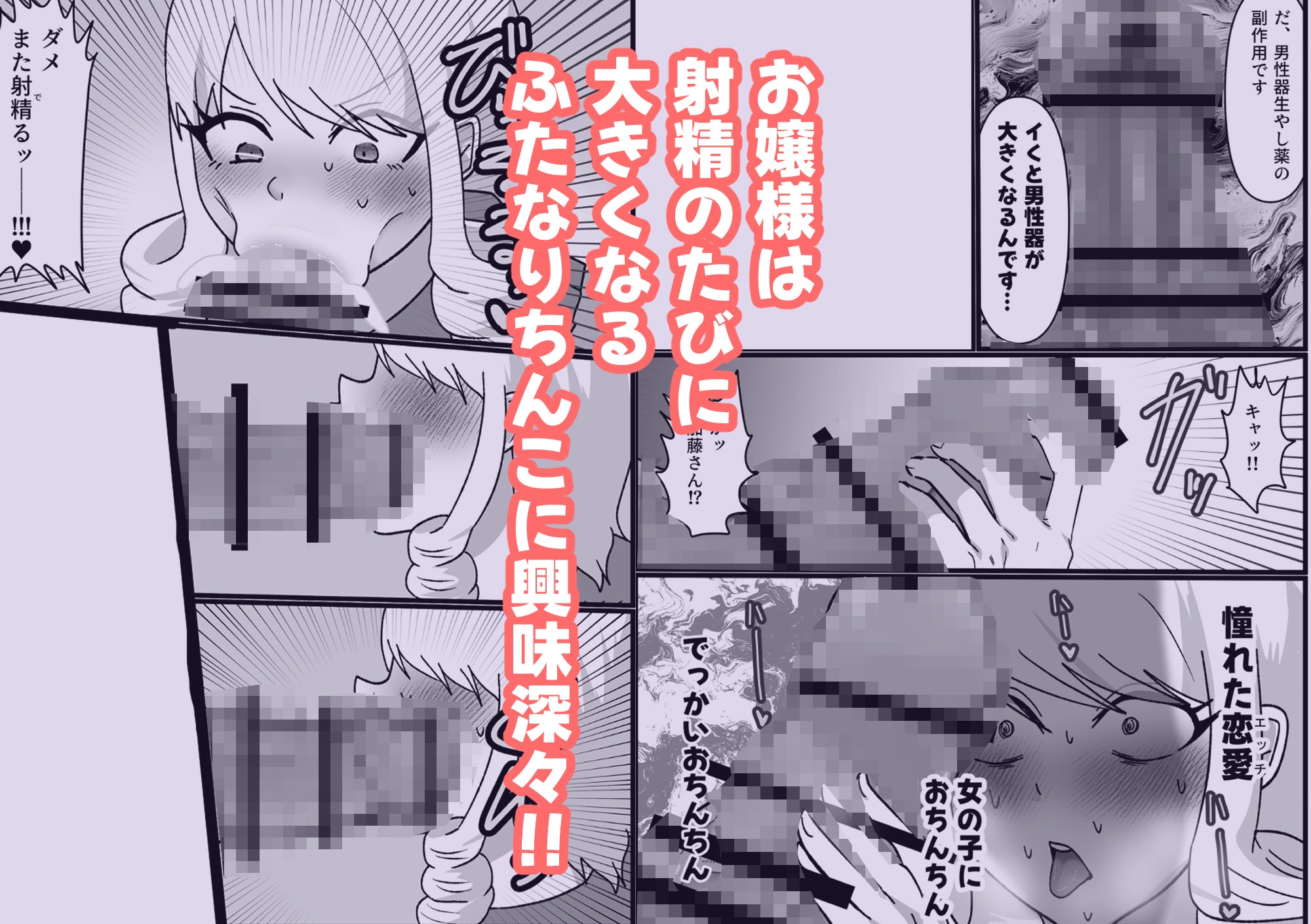 ワタクシの最高の恋人は…おちんちんが生えた女の子！?しかもどんどんちんちん巨大化！?