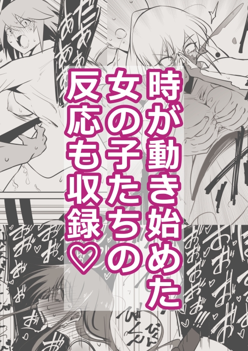 時間停止女の子(意識あり)