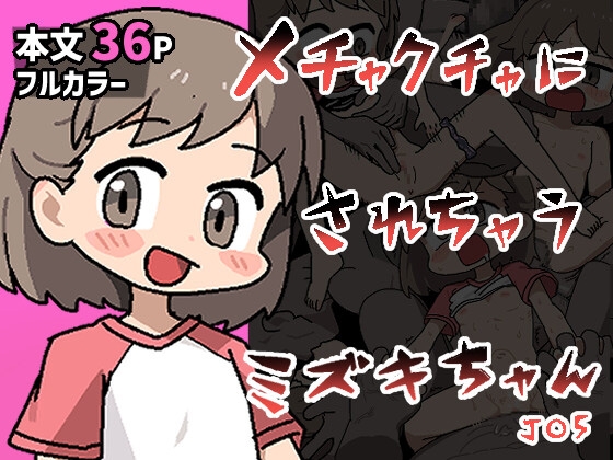 メチャクチャにされちゃうミズキちゃん