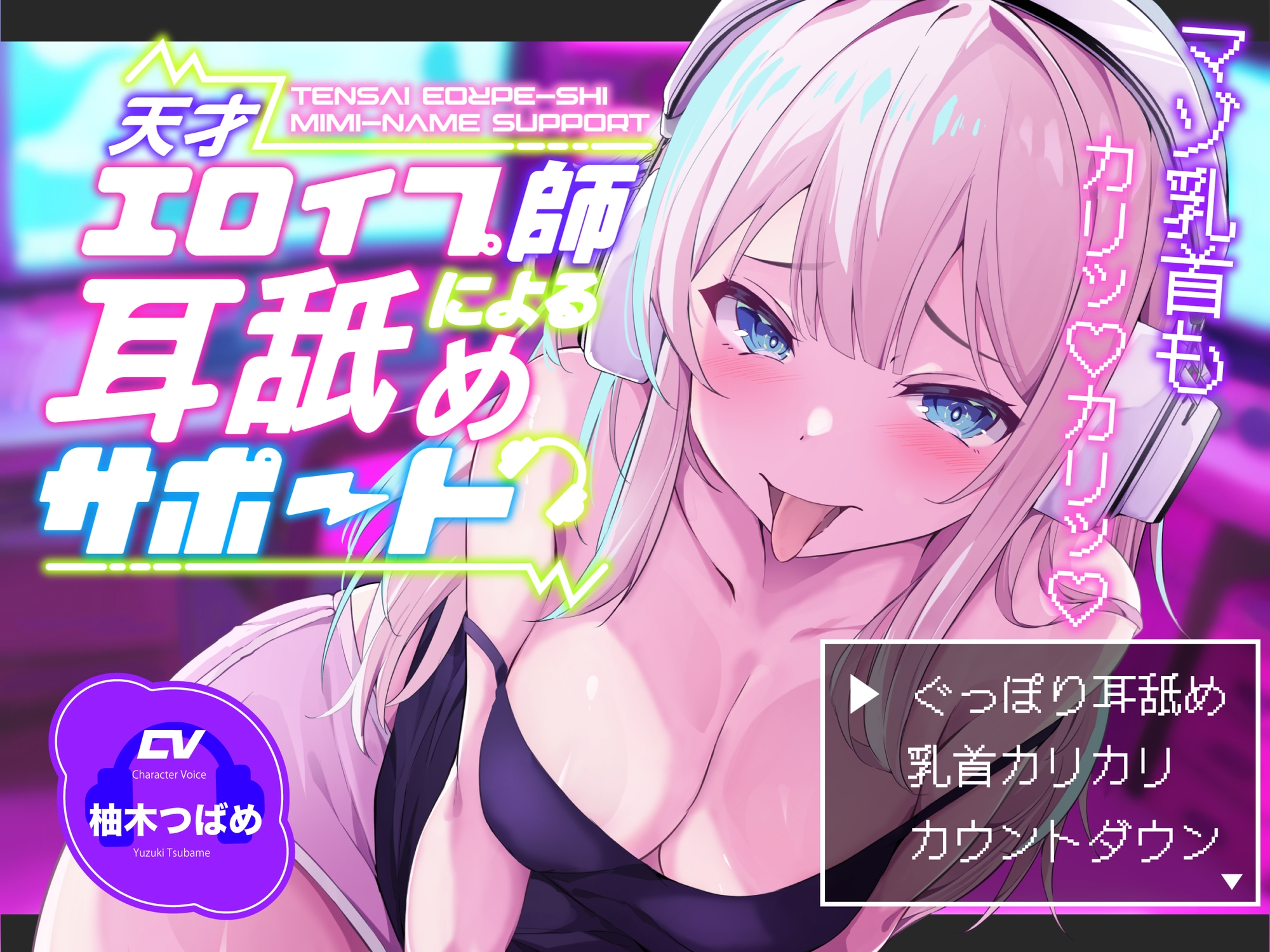 【KU100】【ぐっぽり耳深奥舐め】天才エロイプ師による囁き耳舐めサポート【CV柚木つばめ】