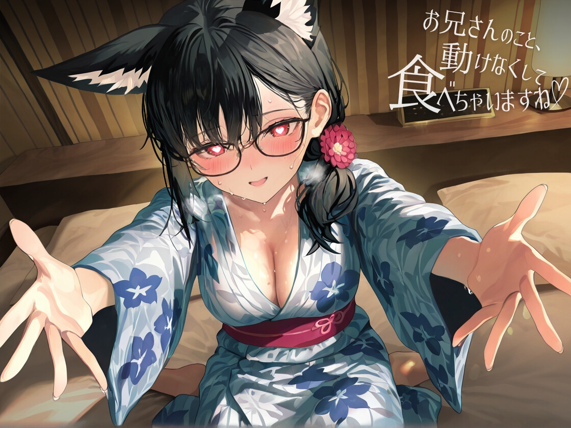 お兄さんのこと、動けなくして、食べちゃいますね♡ 〜初めてのデートで甘サド覚醒した年下狐娘(こむすめ)にえっちなイタズラでとろとろ吐精させられる夜〜