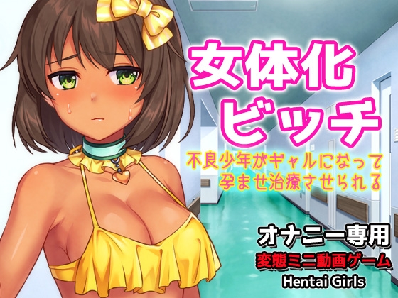 女体化ビッチ～不良少年がギャルになって孕ませ治療させられる～Hシーン動画ゲーム