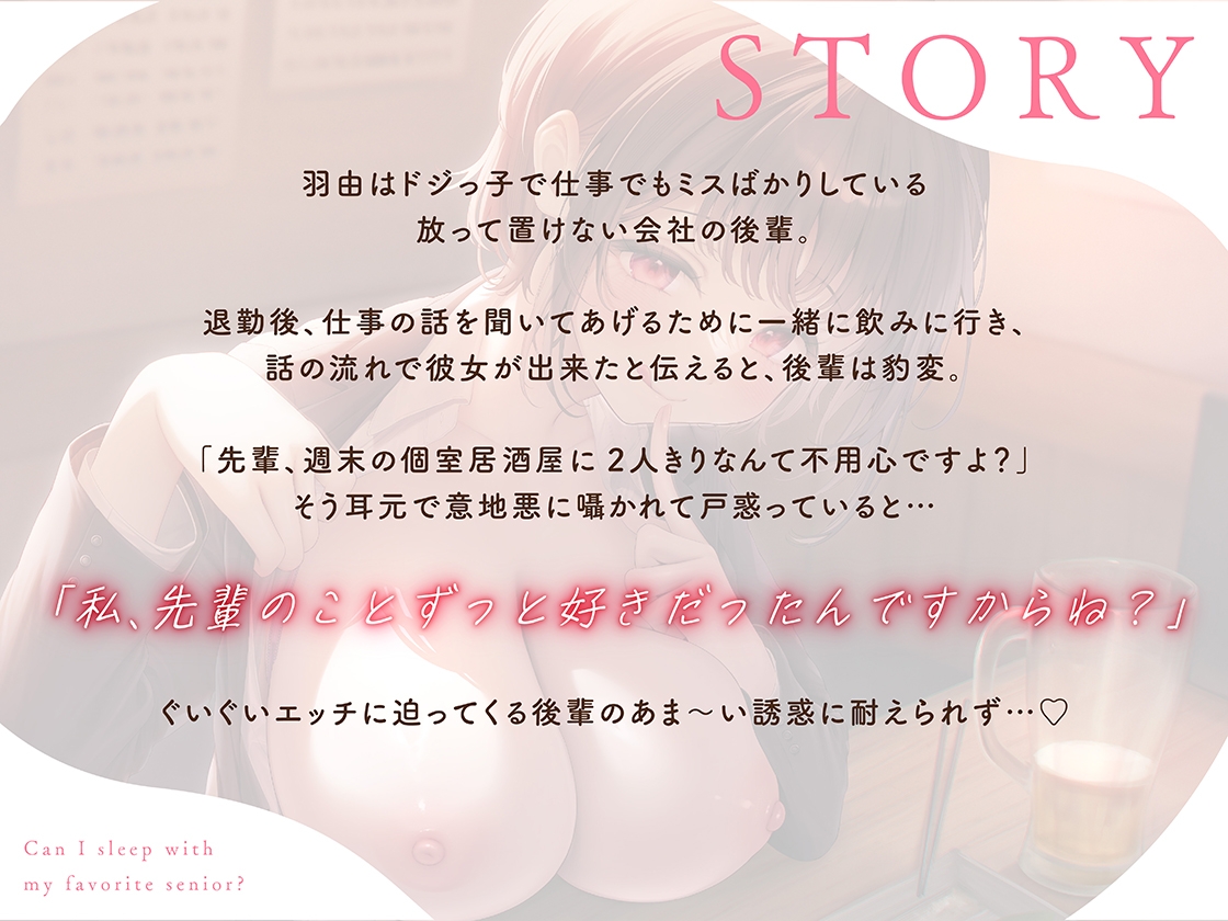 大好きな先輩、寝取っちゃってもいいですか?彼女さんには出来ないこと、後輩マ●コがぜ〜んぶ叶えてあげますね