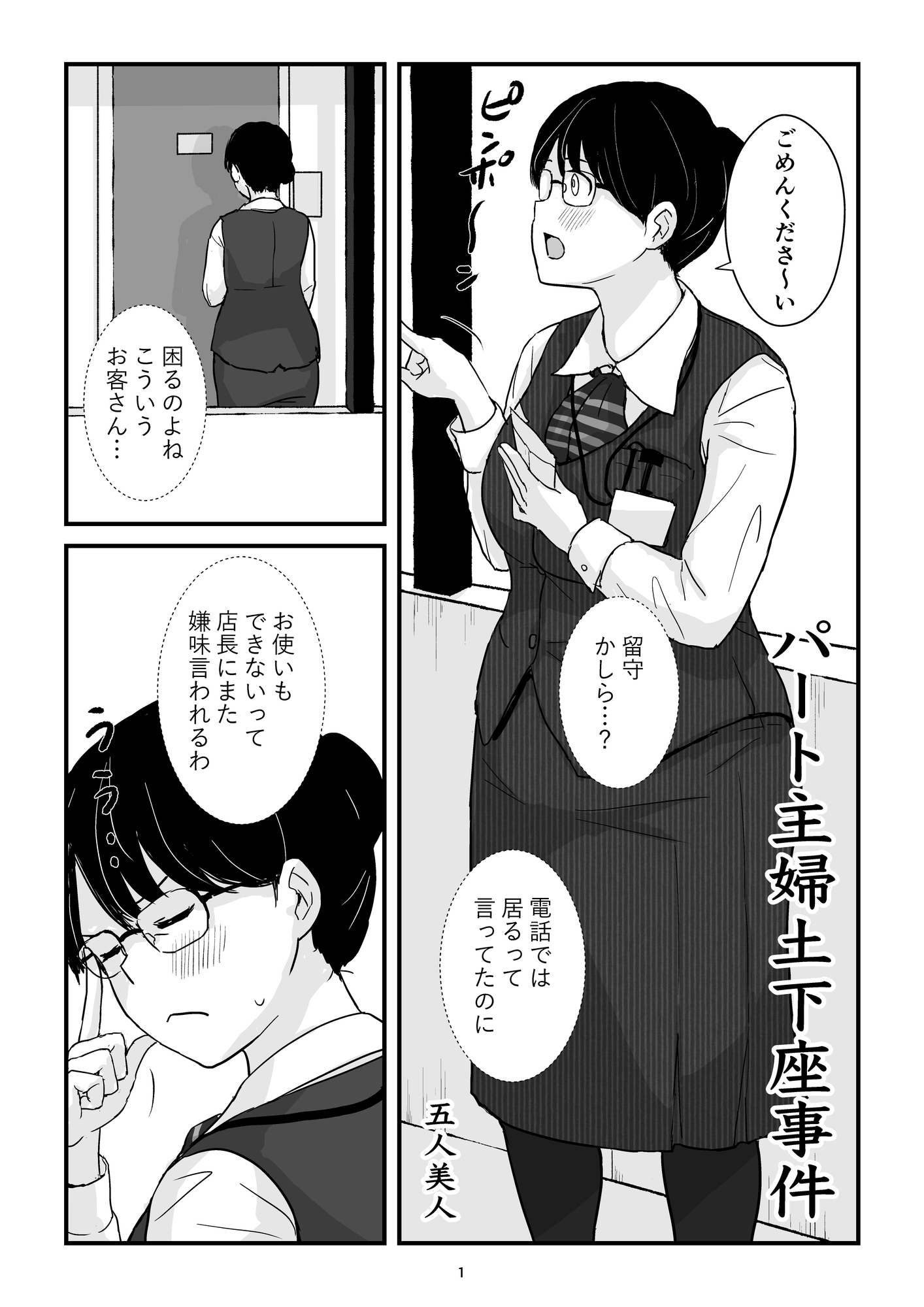 パート主婦土下座事件