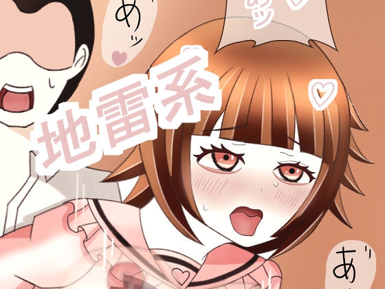 地雷系少女の日常2