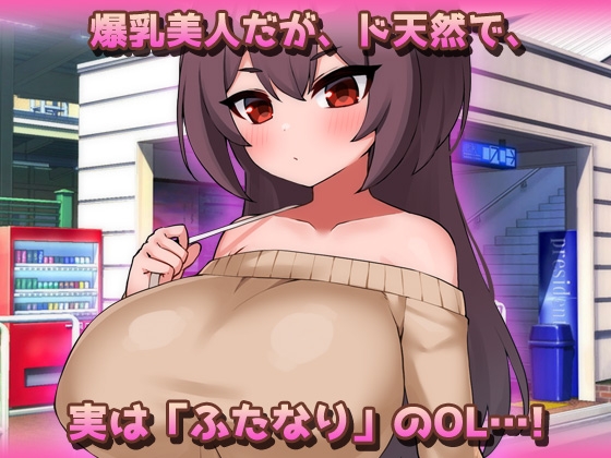 爆乳ふたなり～美人ペニスOLが通勤電車で朝立ちオチンポを痴○されちゃう！～オナニー用ミニゲーム