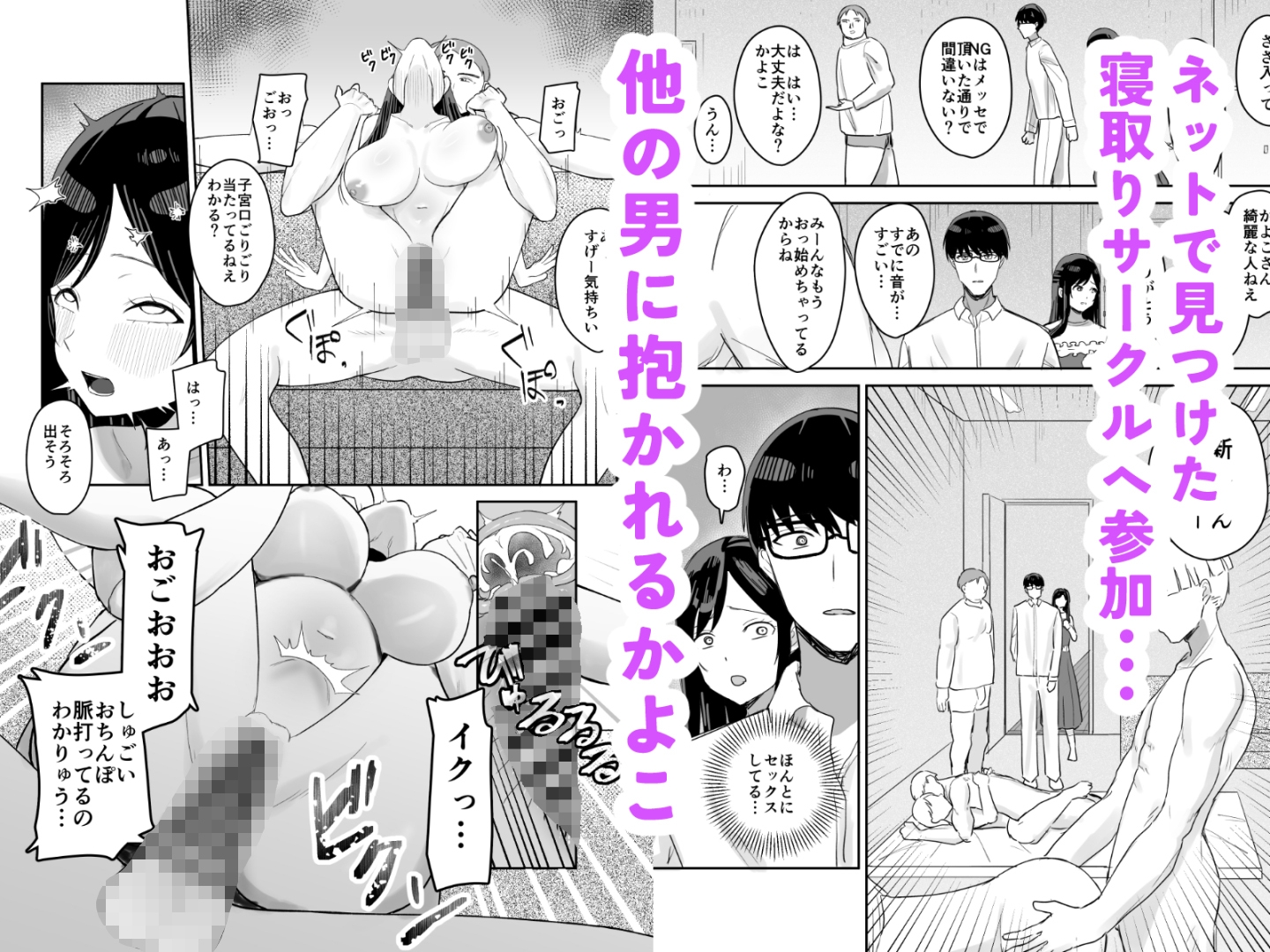 人妻寝取りサークル～妻・かよこが他人棒に堕ちるまで～